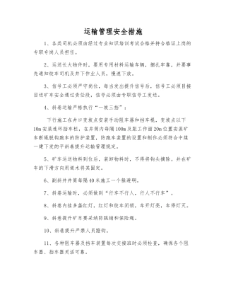 运输管理安全措施