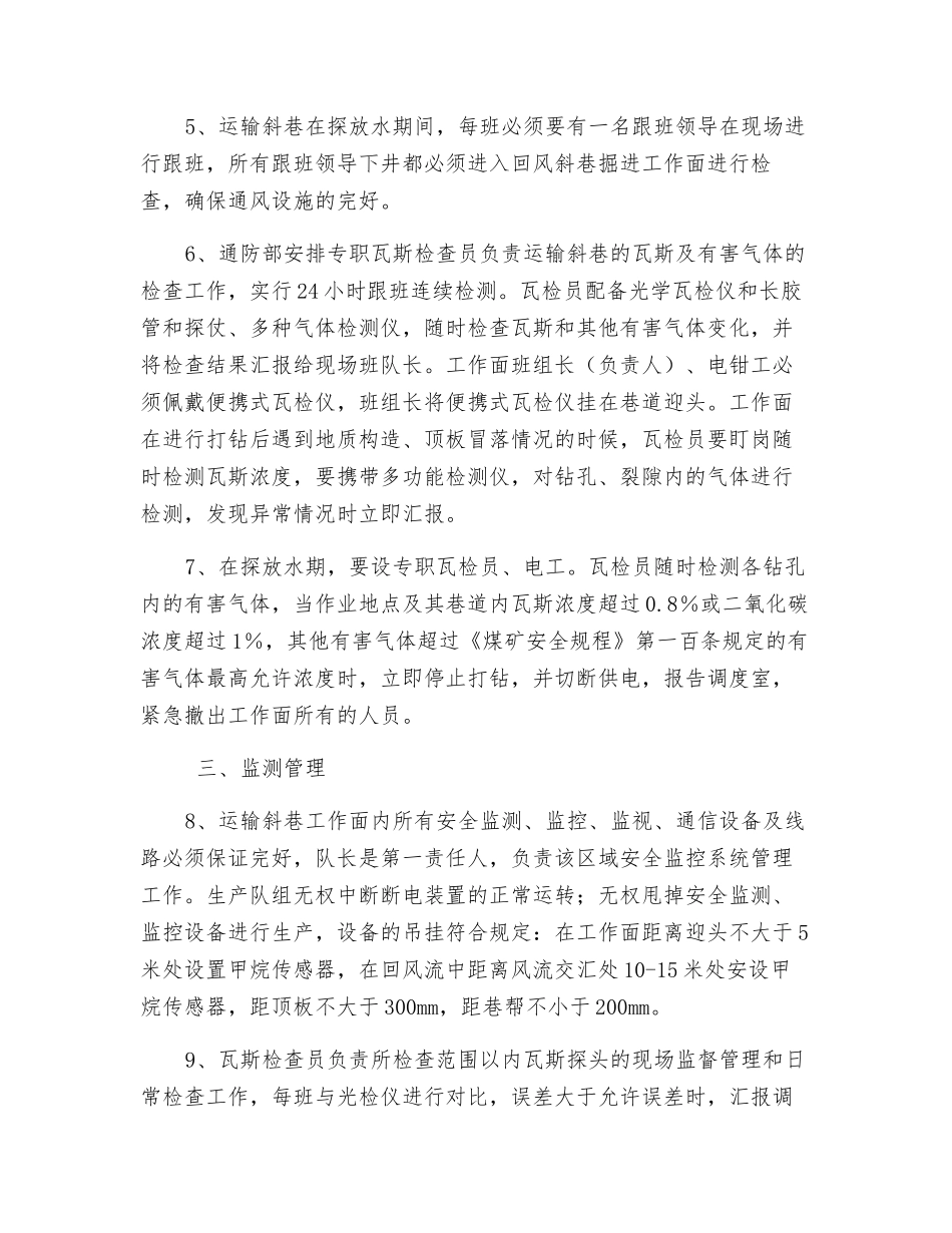 运输斜巷探钻期间通防措施_第2页