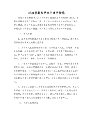 运输斜巷探钻期间通防措施