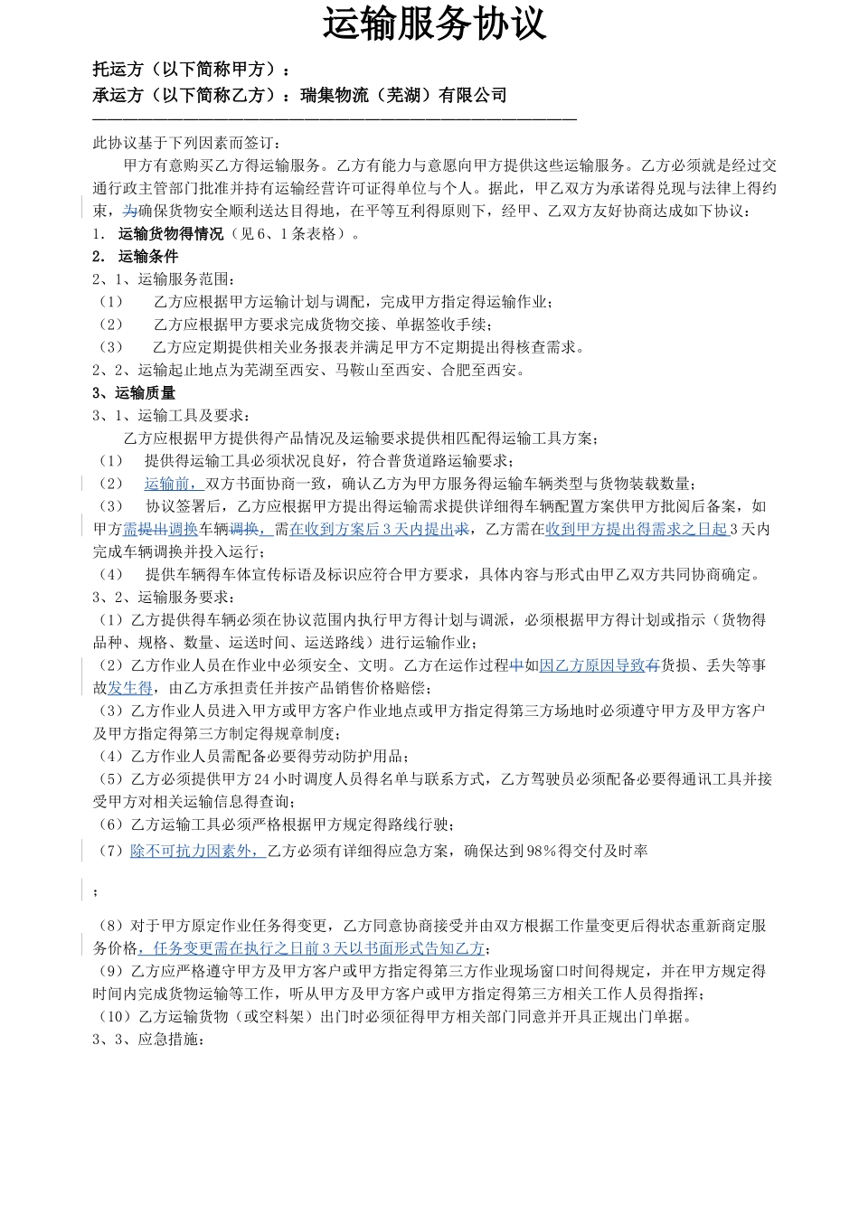 运输服务协议_第1页