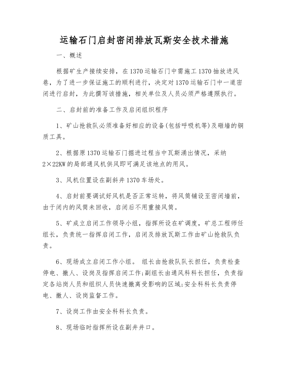 运输石门启封密闭排放瓦斯安全技术措施_第1页