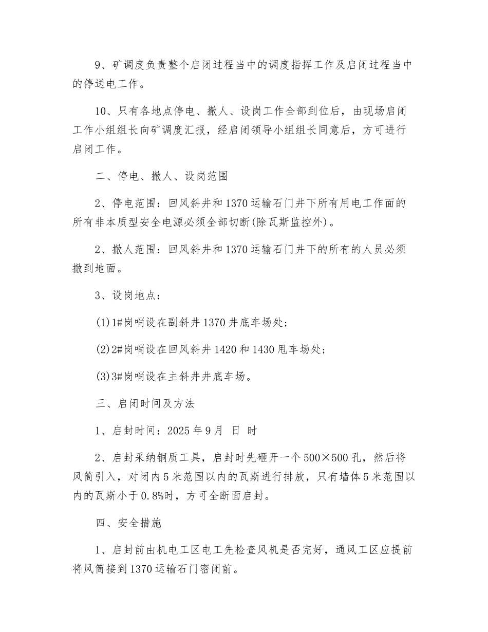 运输石门启封密闭排放瓦斯安全技术措施_第2页