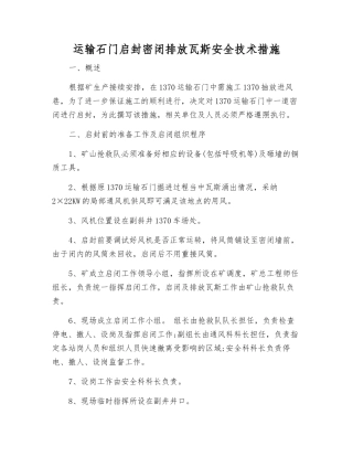 运输石门启封密闭排放瓦斯安全技术措施