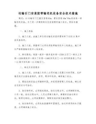 运输石门安装胶带输送机设备安全技术措施