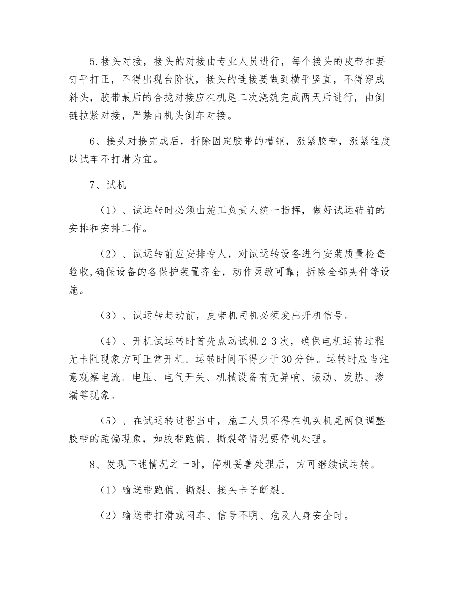 运输石门皮带延伸安全技术措施_第3页