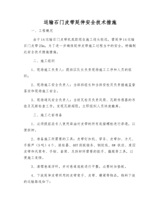 运输石门皮带延伸安全技术措施