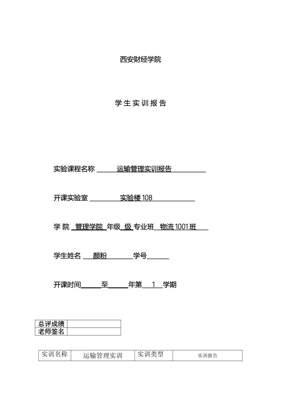 运输管理实训报告_第2页