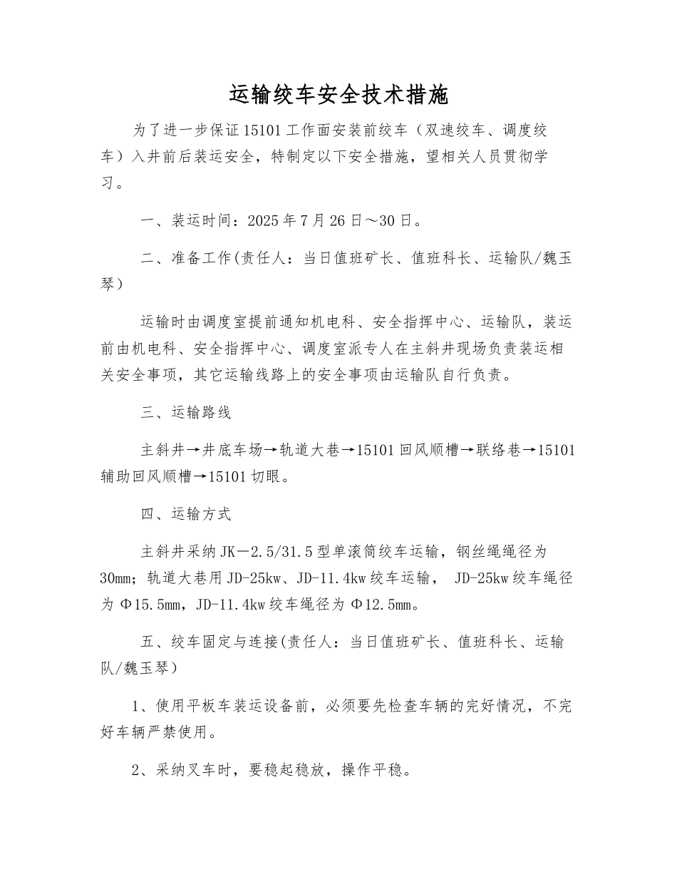 运输绞车安全技术措施_第1页