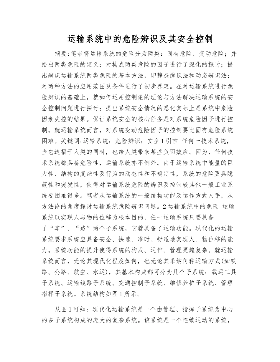 运输系统中的危险辨识及其安全控制_第1页