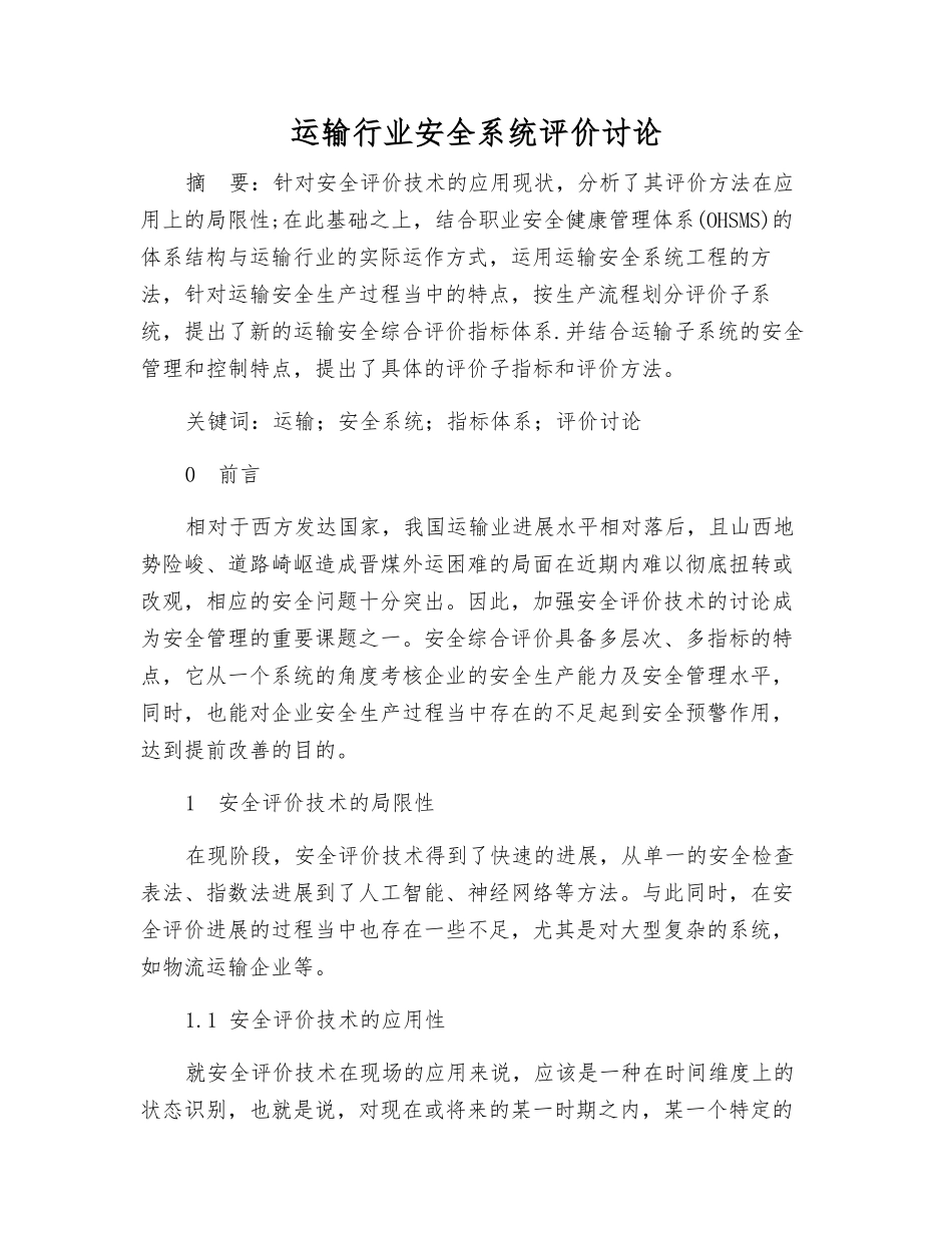运输行业安全系统评价研究_第1页