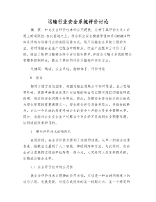 运输行业安全系统评价研究