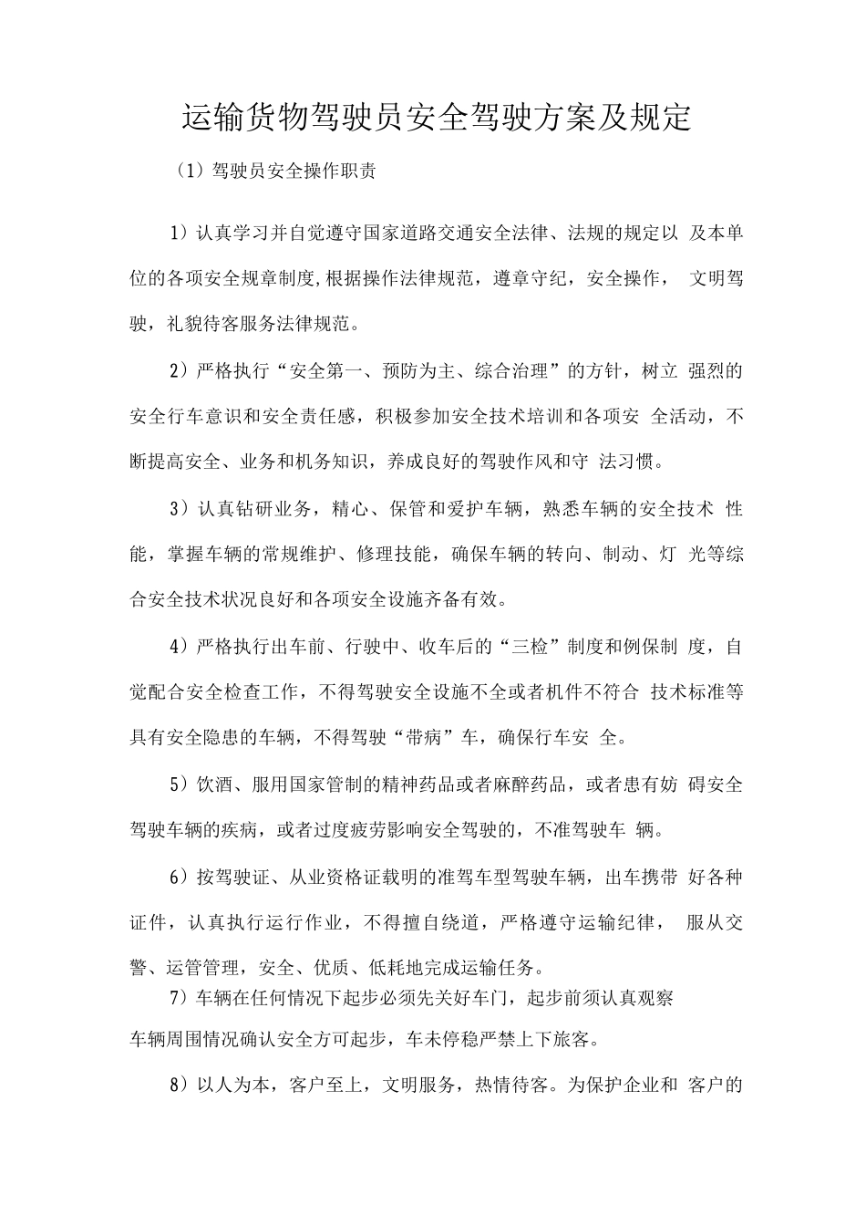 运输货物驾驶员安全驾驶方案及规定_第1页