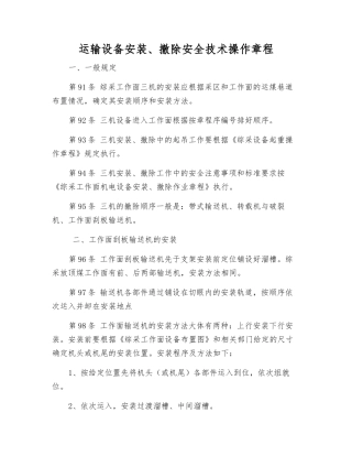 运输设备安装、撤除安全技术操作规程