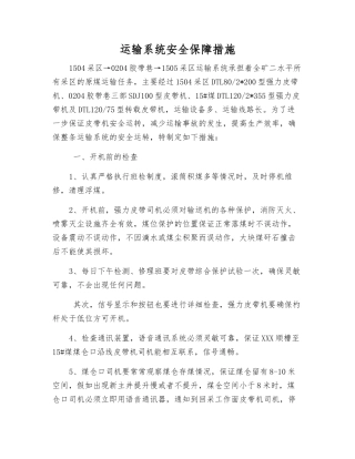 运输系统安全保障措施