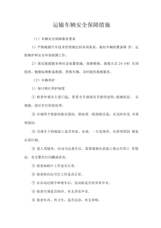 运输车辆安全保障措施