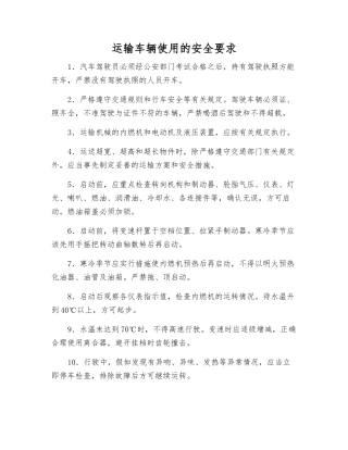 运输车辆使用的安全要求