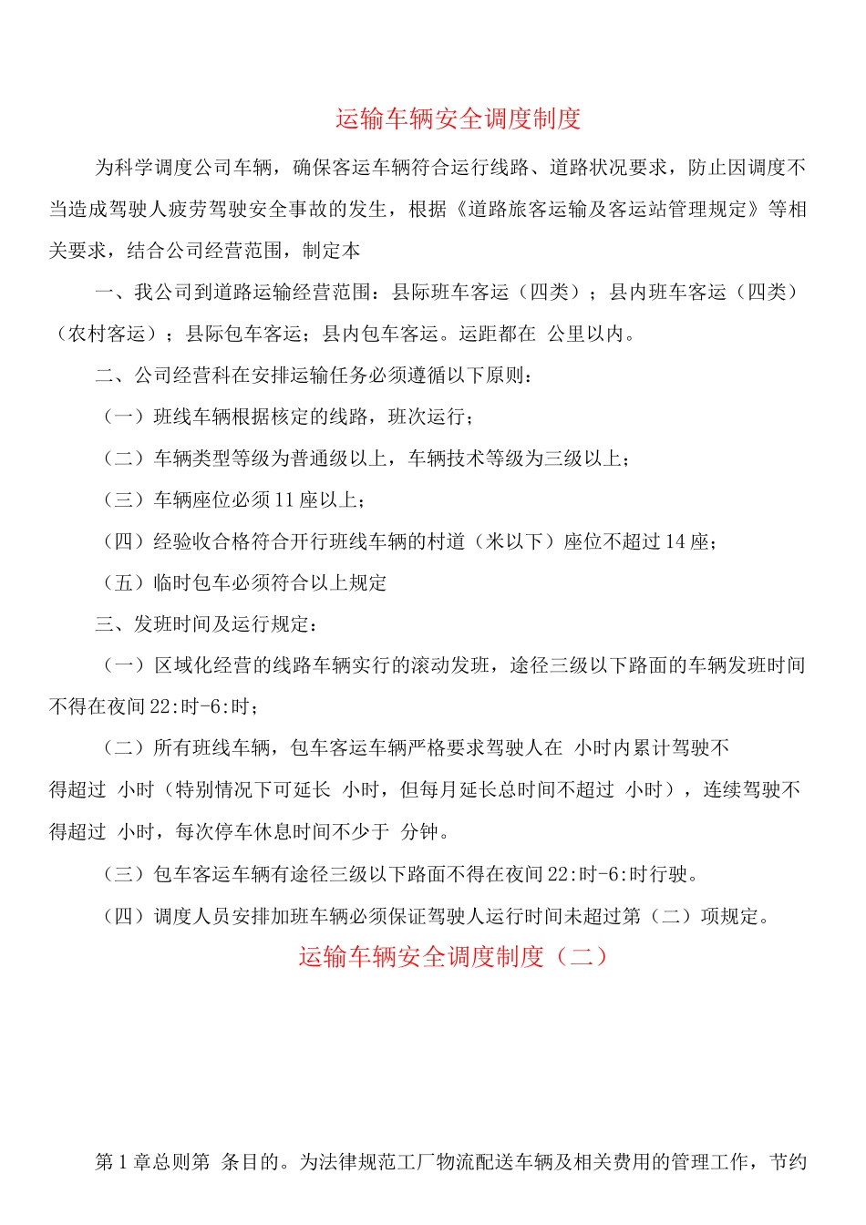 运输车辆安全调度制度_第1页