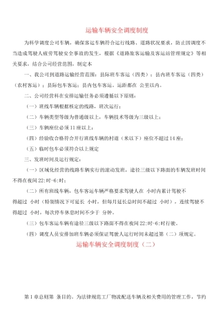 运输车辆安全调度制度