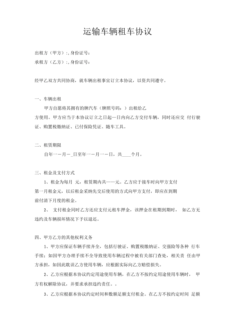 运输车辆租车协议_第1页