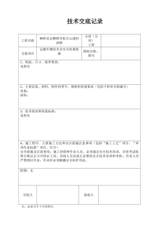 运输车辆技术交底