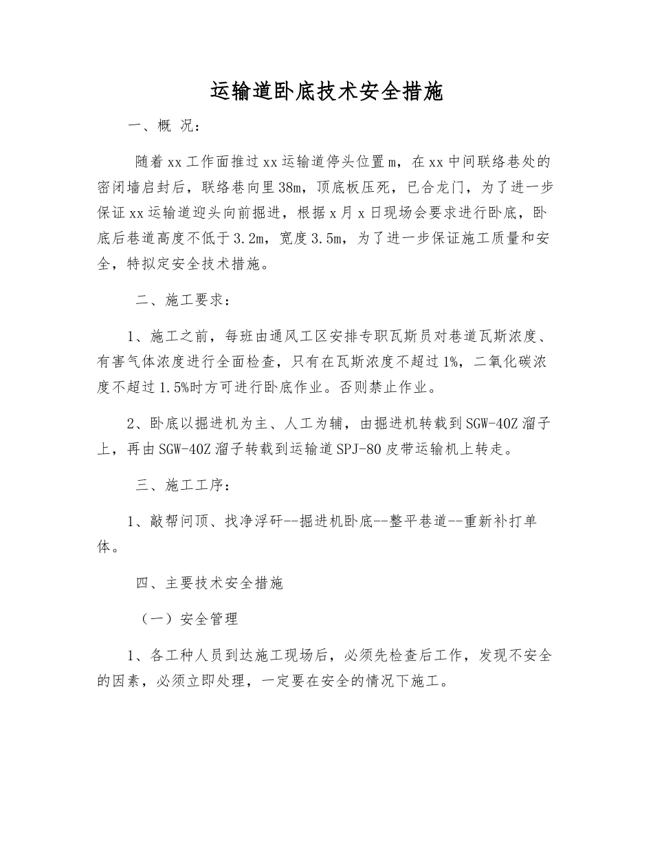 运输道卧底技术安全措施_第1页
