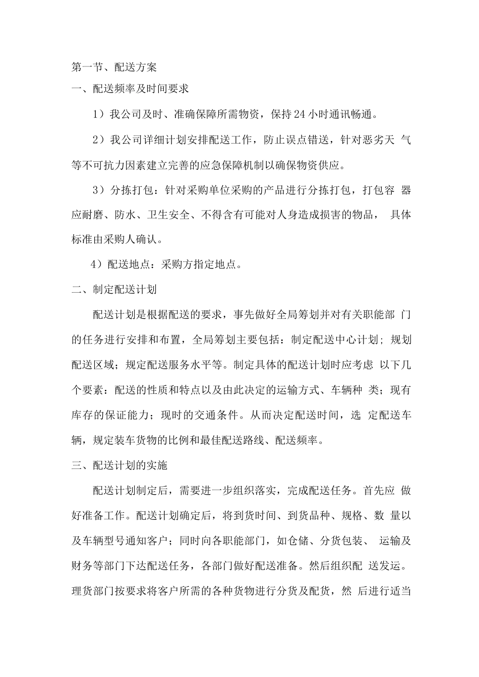 运输配送方案_第1页