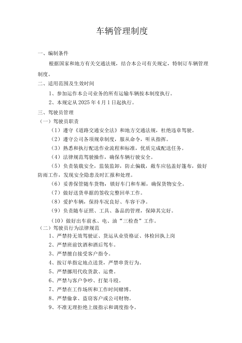 运输车辆管理制度_第1页