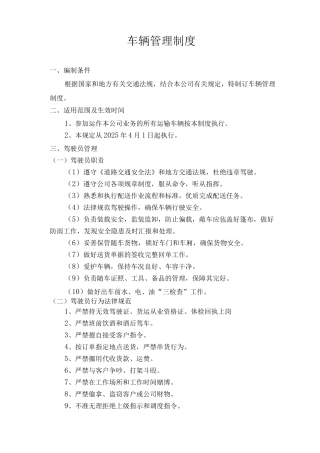 运输车辆管理制度