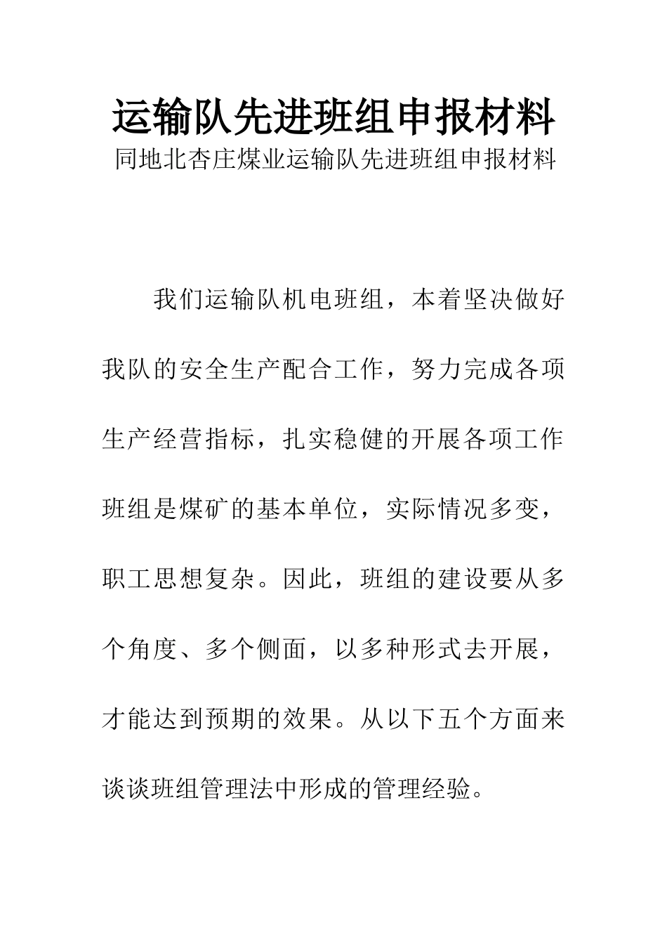 运输队先进班组申报材料-1_第1页