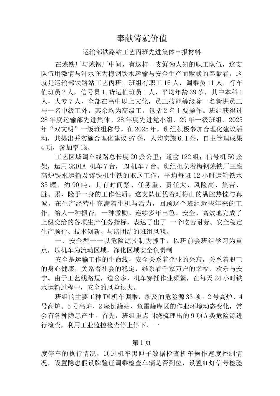 运输部铁路站工艺丙班先进集体申报材料_第1页