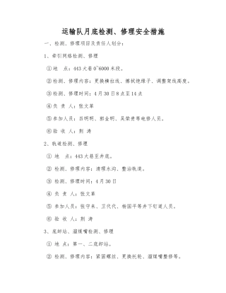 运输队月底检修安全措施