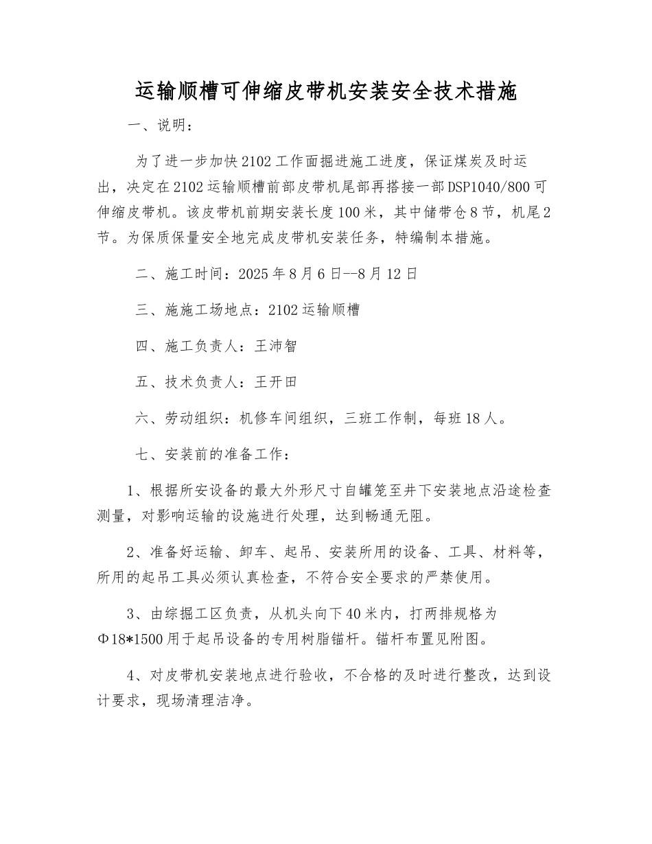 运输顺槽可伸缩皮带机安装安全技术措施_第1页