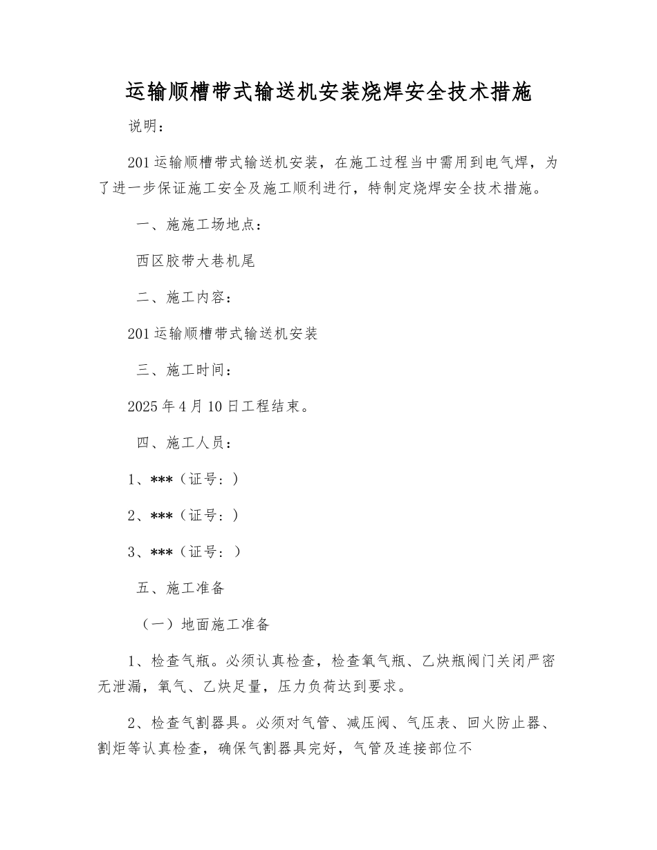 运输顺槽带式输送机安装烧焊安全技术措施_第1页