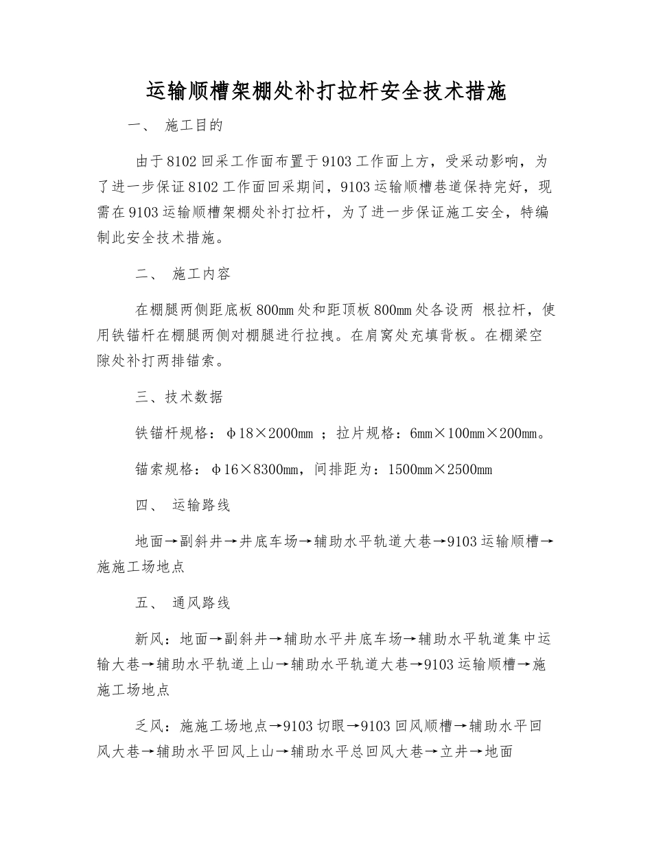 运输顺槽架棚处补打拉杆安全技术措施_第1页