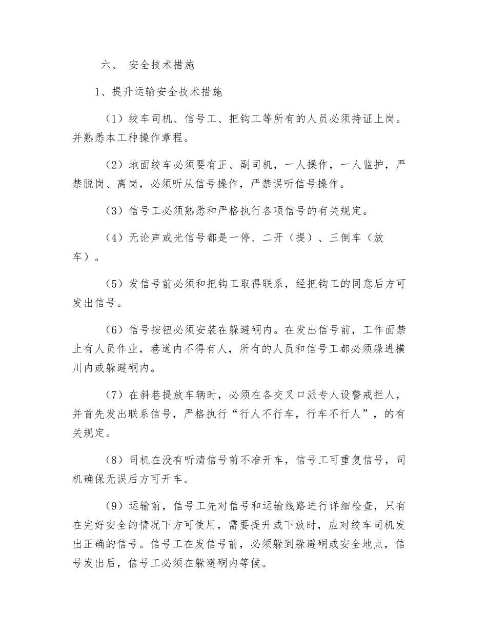 运输顺槽架棚处补打拉杆安全技术措施_第2页