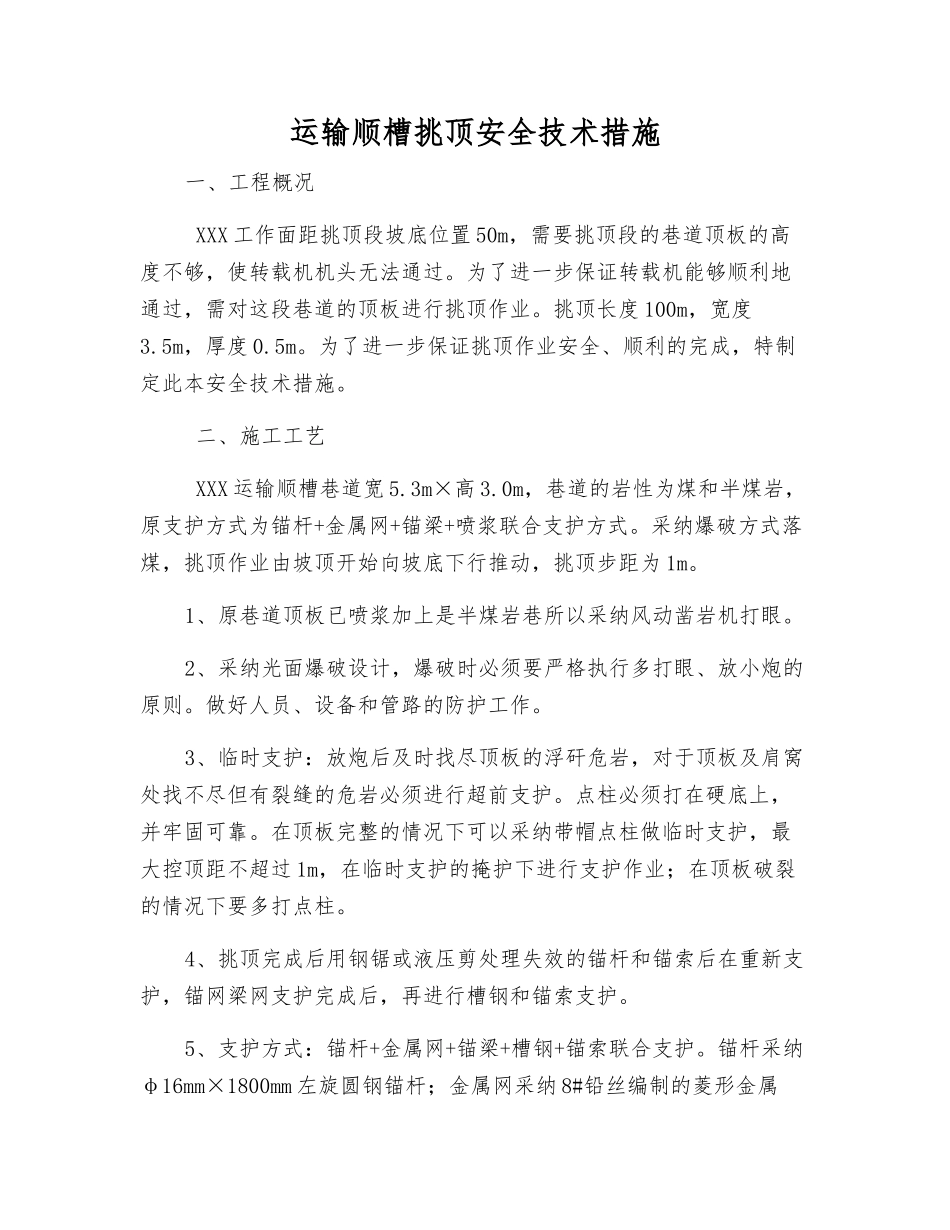 运输顺槽挑顶安全技术措施_第1页
