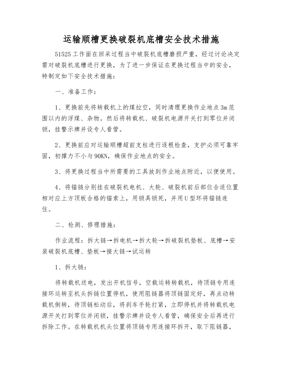 运输顺槽更换破碎机底槽安全技术措施_第1页