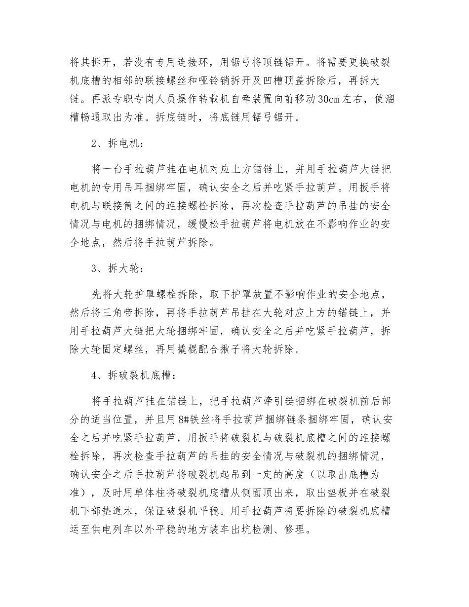 运输顺槽更换破碎机底槽安全技术措施_第2页