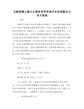 运输顺槽正掘与反掘巷道贯通通风系统调整安全技术措施