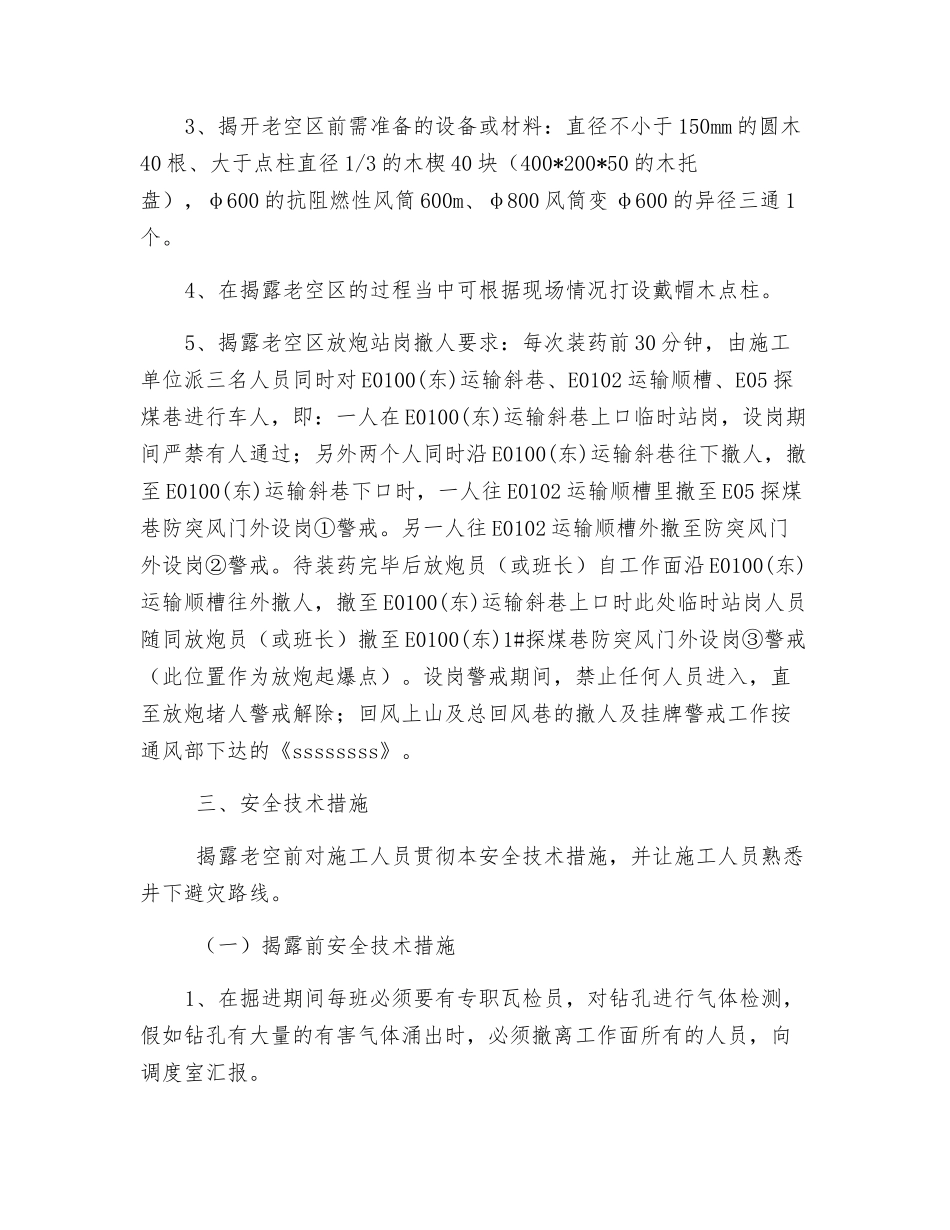 运输顺槽揭露老空区安全技术措施_第2页