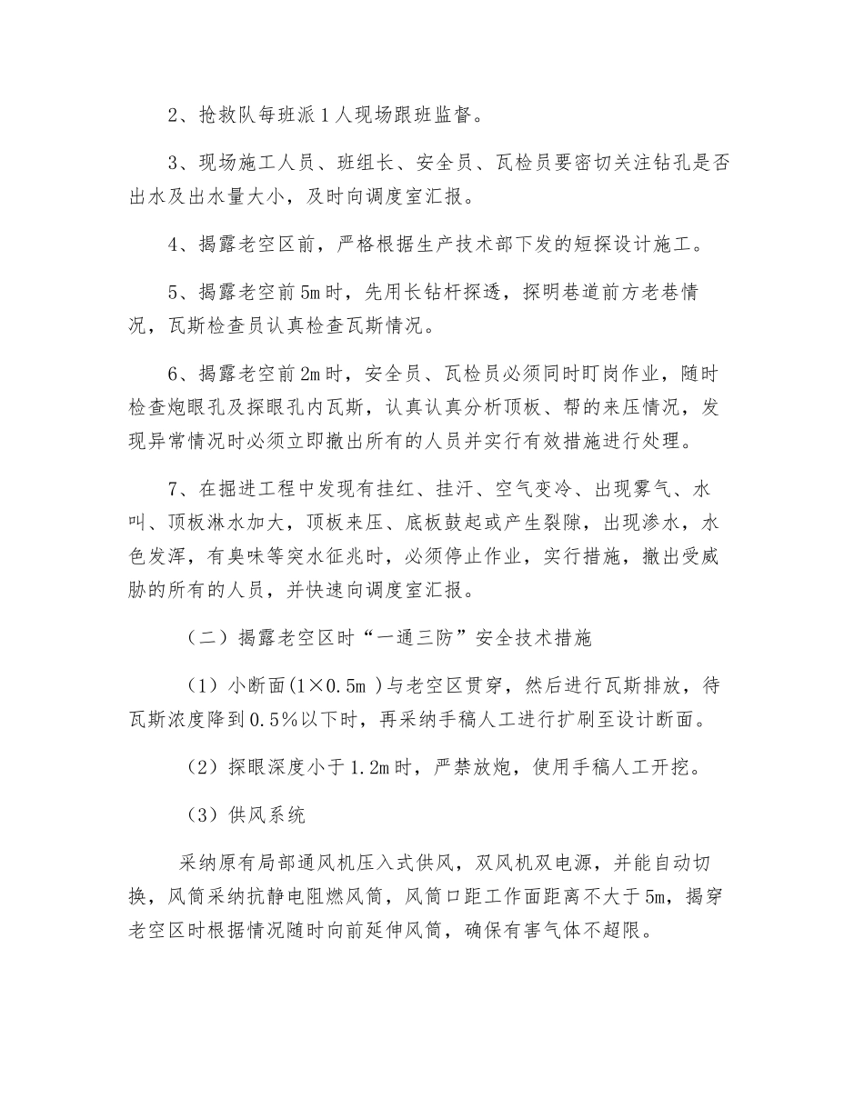运输顺槽揭露老空区安全技术措施_第3页