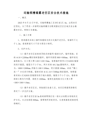 运输顺槽揭露老空区安全技术措施