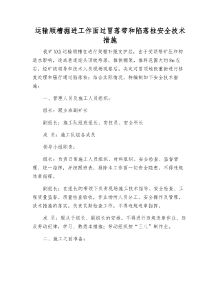 运输顺槽掘进工作面过冒落带和陷落柱安全技术措施