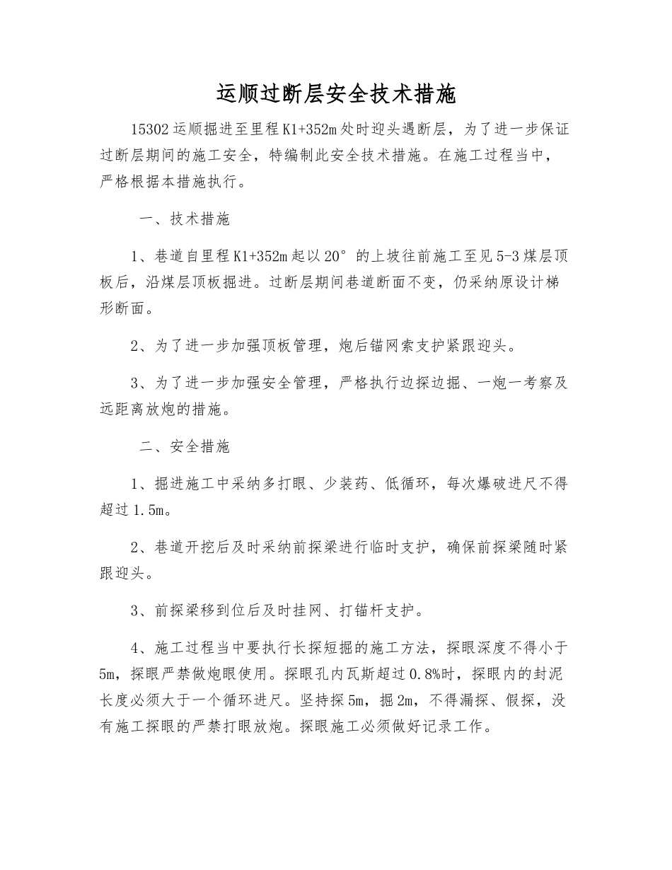 运顺过断层安全技术措施_第1页