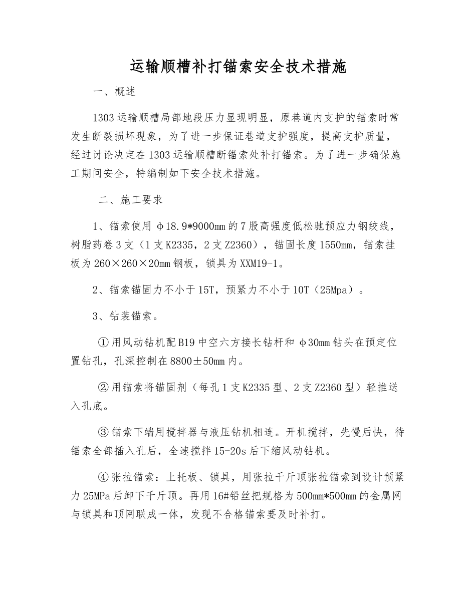 运输顺槽补打锚索安全技术措施_第1页