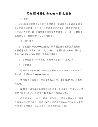 运输顺槽补打锚索安全技术措施