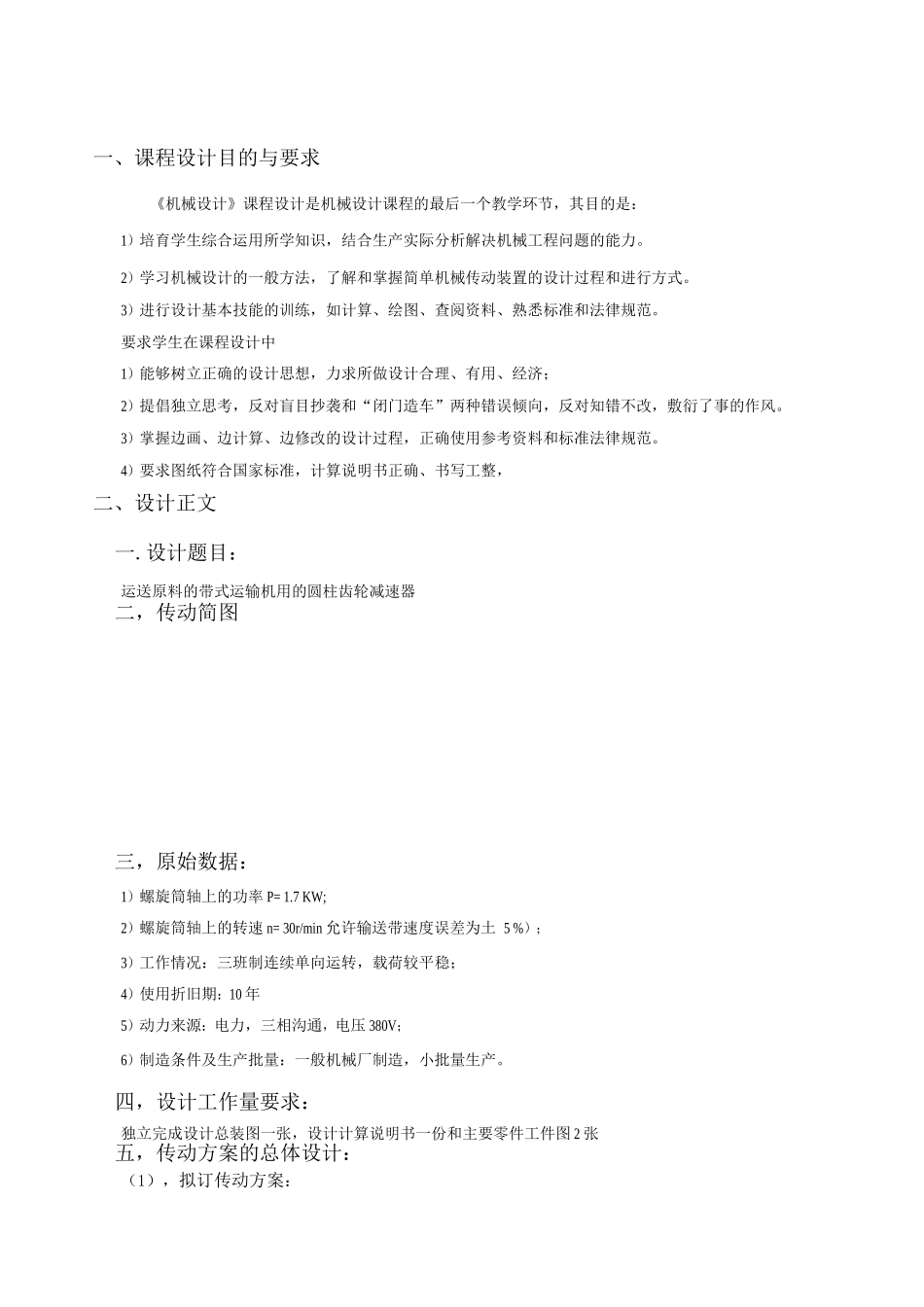 运送原料的带式运输机用的圆柱齿轮减速器_第1页
