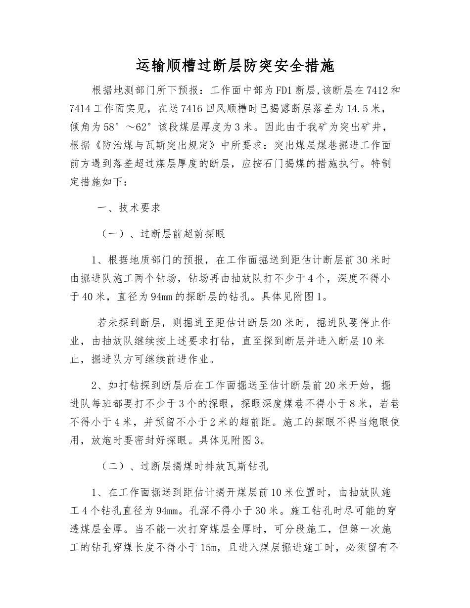 运输顺槽过断层防突安全措施_第1页