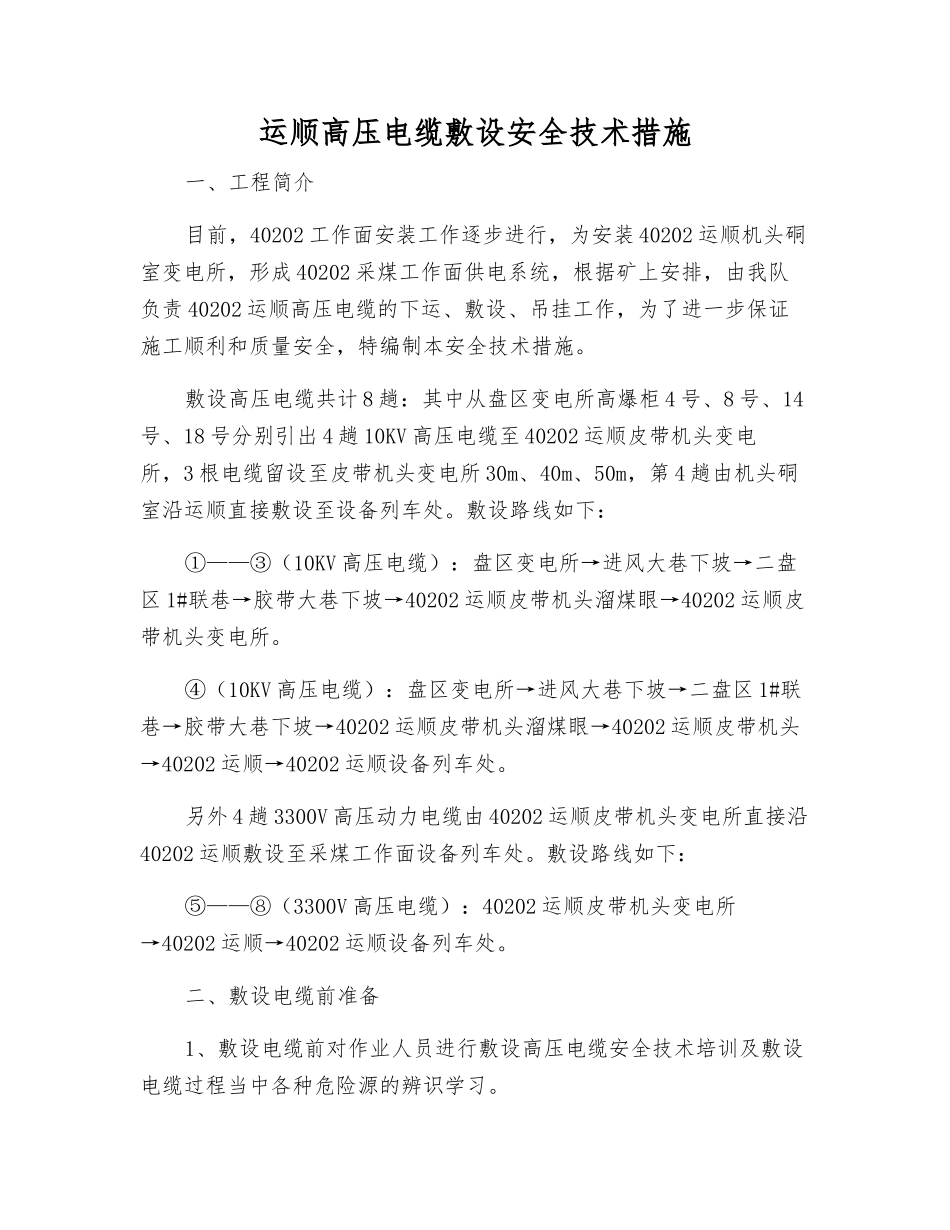 运顺高压电缆敷设安全技术措施_第1页