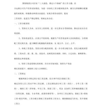 运销公司薪酬分配激励制度与施行方案